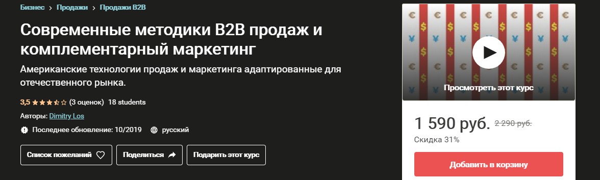 [Udemy] Современные методики B2B продаж и комплеме_0.jpg